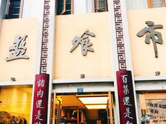 门面-盘飧市(春熙路店)