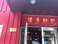 -博多新记·粤菜(复兴店)