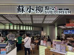 -苏小柳点心·手作小笼包(新街口分院店)