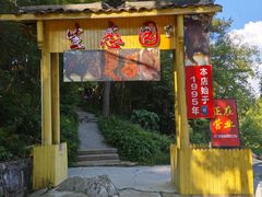 -生态园山庄(森林公园店)
