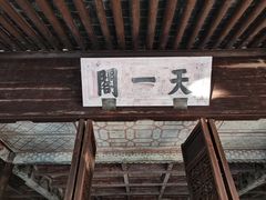 -天一阁博物院