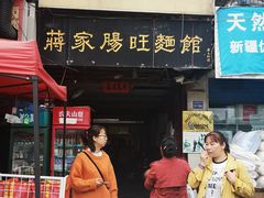 门面-蒋家肠旺面馆老店(合群路店)