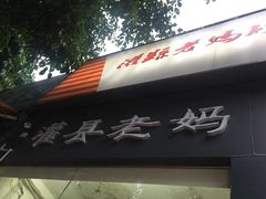 -灌县老妈砂锅串串香(万科红生活广场店)