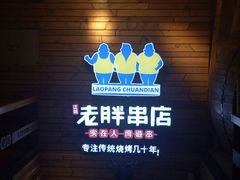 -江城老胖串店(湖西路店)