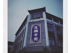 -新川面馆(新街口二店)