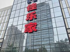 -佳乐家(新华店)