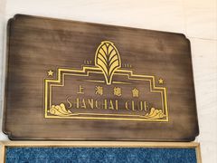 -上海总会SHANGHAICLUB(兴业太古汇店)