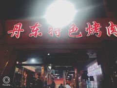 门面-丹东特色烤肉(学府路一部店)