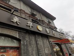 门面-奥华餐厅·老张记(台基厂店)