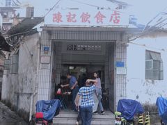 门面-陈记饮食店(菜园墩店)