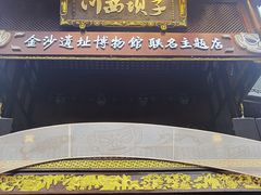 -川西坝子火锅(金沙1.0直营店)