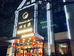 -润生源足道·SPA(个园店)