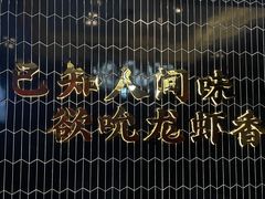 -袁老大龙虾(石鼓路总店)