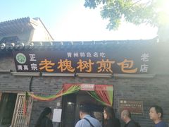 门面-老槐树煎包
