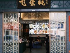 门面-飞尝蚝·顺德菜·鱼生(顺德总店)