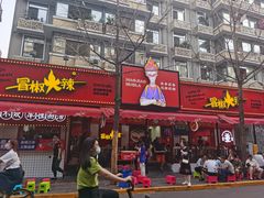 门面-冒椒火辣(奎星楼街店)