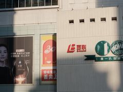 -上海第一八佰伴