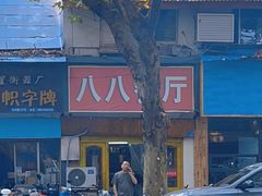 -八八餐厅(升州路店)