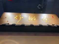 门面-寿奶茶·鲜奶与茶(合生汇购物中心店)