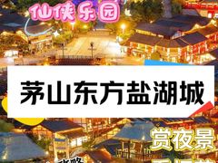 -茅山东方盐湖城景区