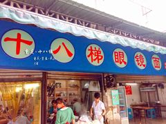 -蒋六十八梯眼镜面(渝中店)