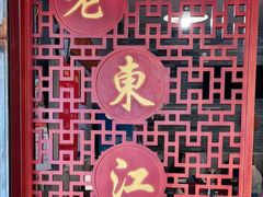 -老东江米粉