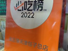 -宝正臻天津包子总店(金阳光居易店)