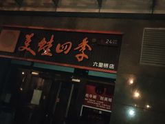 -美蛙四季(六里桥店)