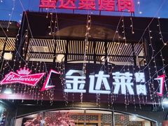 -金达莱烧烤(黎明南街店)