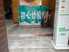 门面-初心炒酸奶(厚德品园店)