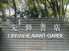 -先锋书店(五台山总店)