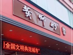 门面-黄师奶甜品店