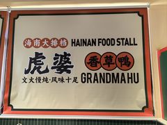 -虎婆冷饮店·海南特色炒冰(三亚湾店)