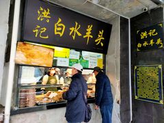 -洪记白水羊头(天坛店)