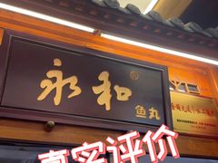 -永和鱼丸(南后街店)