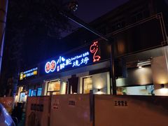 门面-福苗小骆驼烧烤(曲江店)