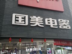 -国美电器成都分公司(双楠店)