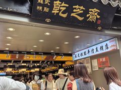 -乾芝斋·苏式糕点·碧螺春茶酥(平江路店)