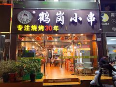 -老何太太鹤岗小串·团建聚餐(龙华店)