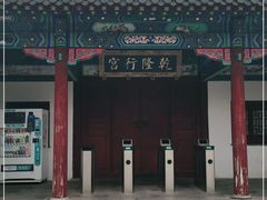 -乾隆行宫