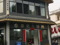 -黎记大排档(慈云路店)