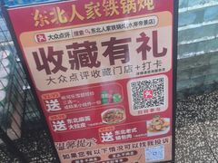 -东北人家铁锅炖(水岸帝景店)