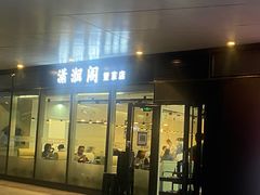 -潇湘阁(望京SOHO店)