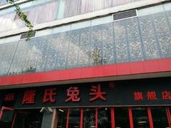 -隆氏兔头(七道堰店)