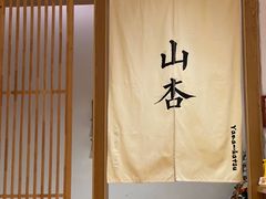 -山杏yama-katsu·吉列炸物