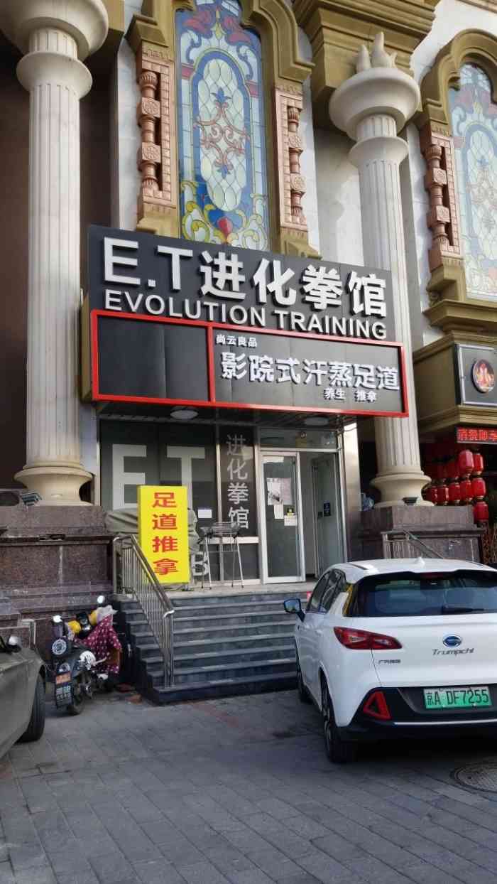et进化拳馆(宋庄路店)-"一专业朋友推荐来的et拳馆,体验了sup.