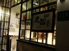 android_upload_pic-建国328 本帮小馆·面馆