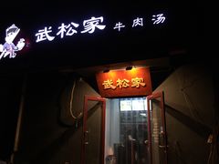 门面-武松家(丰益桥店)