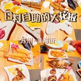 超好吃😋苏州必打卡的日料美食