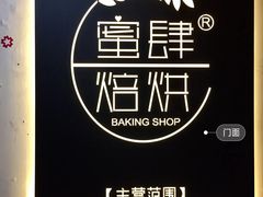 -蜜肆动物奶油蛋糕·个性定制·下午茶甜品